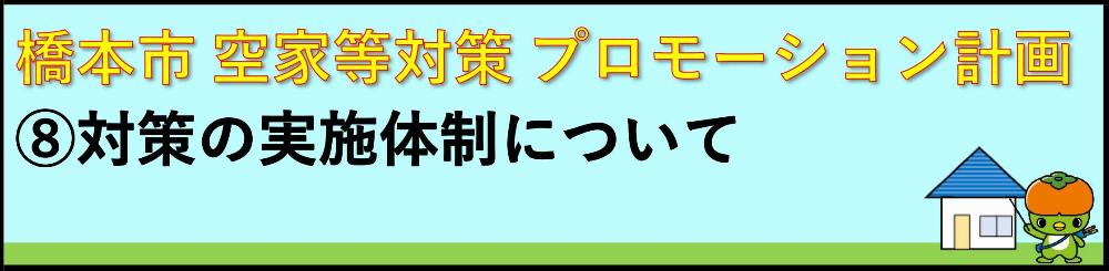 8.対策の実施体制