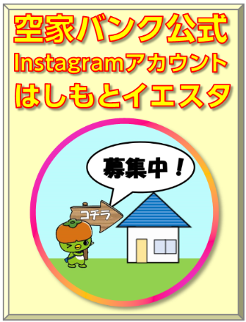 橋本市空家バンク公式Instagramはしもとイエスタ