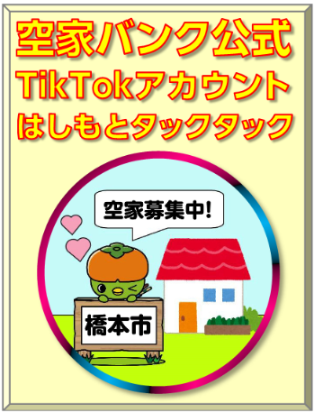 空家バンク公式TikTokはしもとタックタック