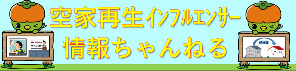 空家再生インフルエンサー情報ちゃんねる