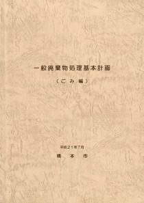 一般廃棄物処理基本計画の画像