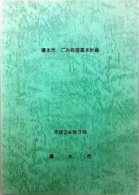 橋本市ごみ処理基本計画の画像