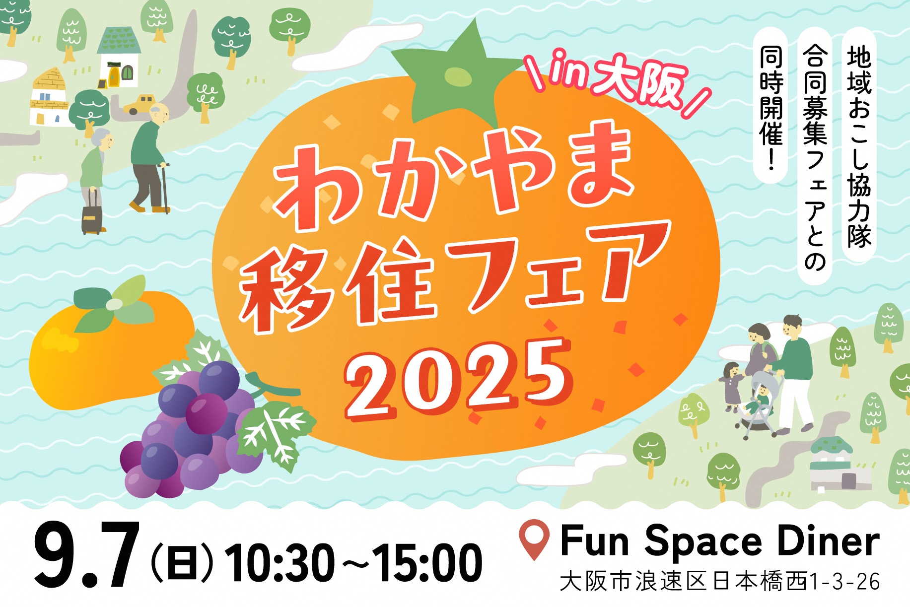 わかやま移住フェア2025バナー