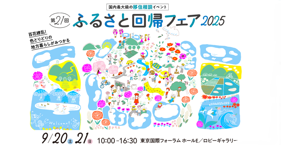 ふるさと回帰フェア2025バナー
