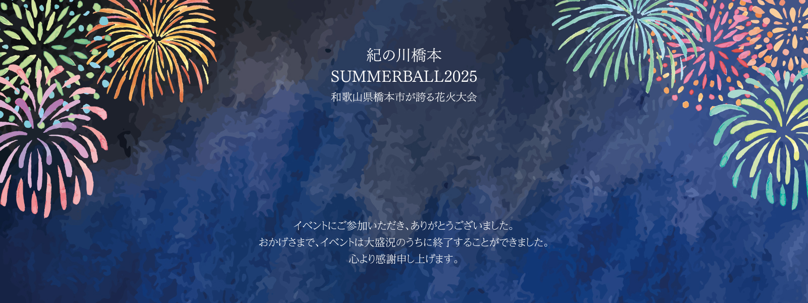 紀の川橋本SUMMERBALL2025