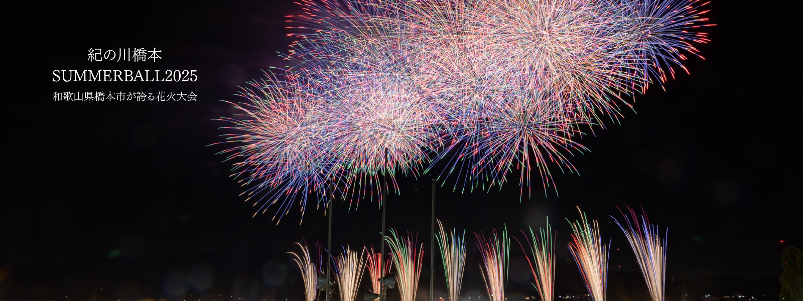 紀の川橋本SUMMERBALL2025