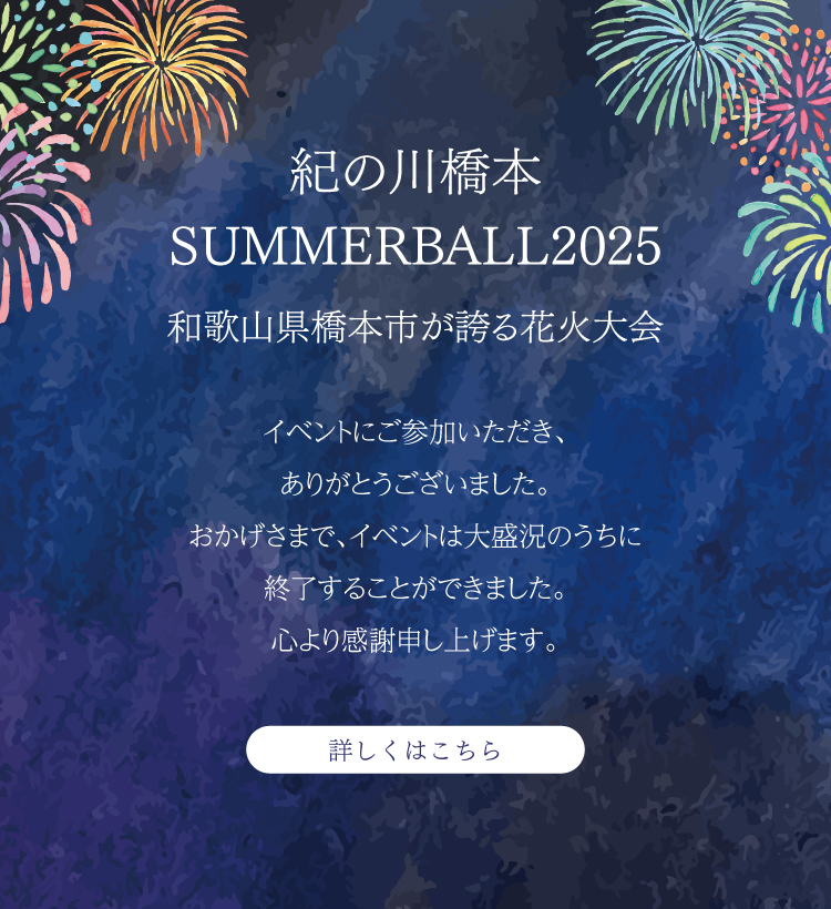紀の川橋本SUMMERBALL2025