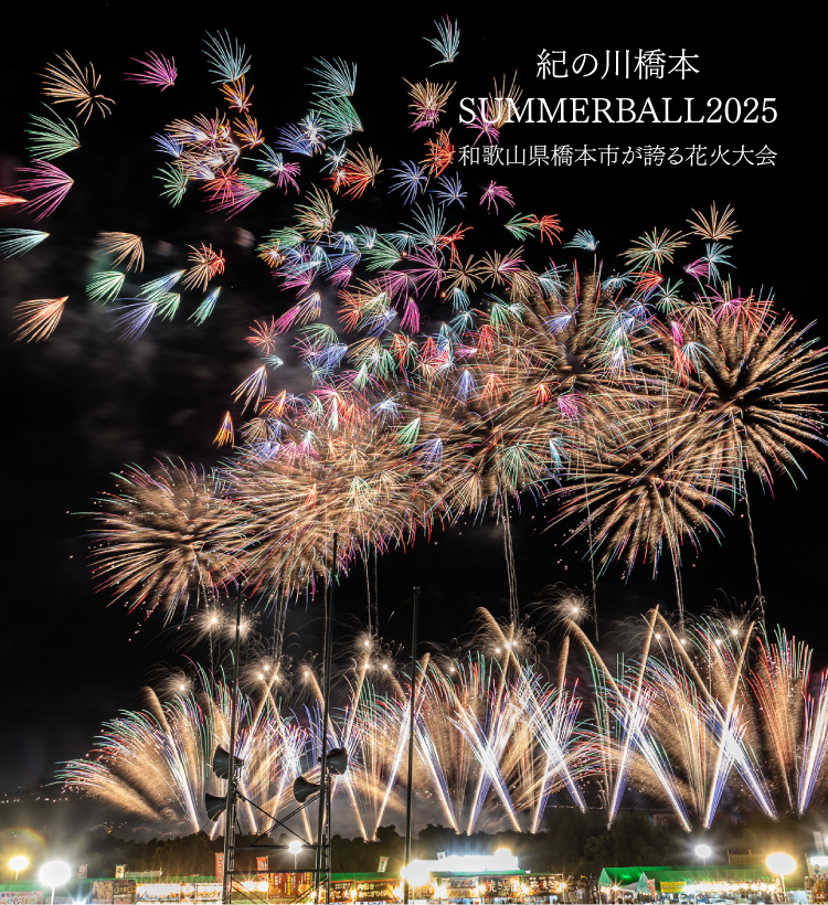 紀の川橋本SUMMERBALL2025