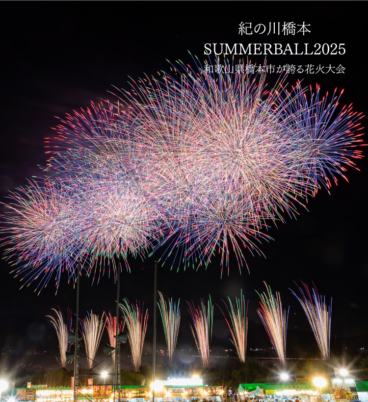 紀の川橋本SUMMERBALL2025