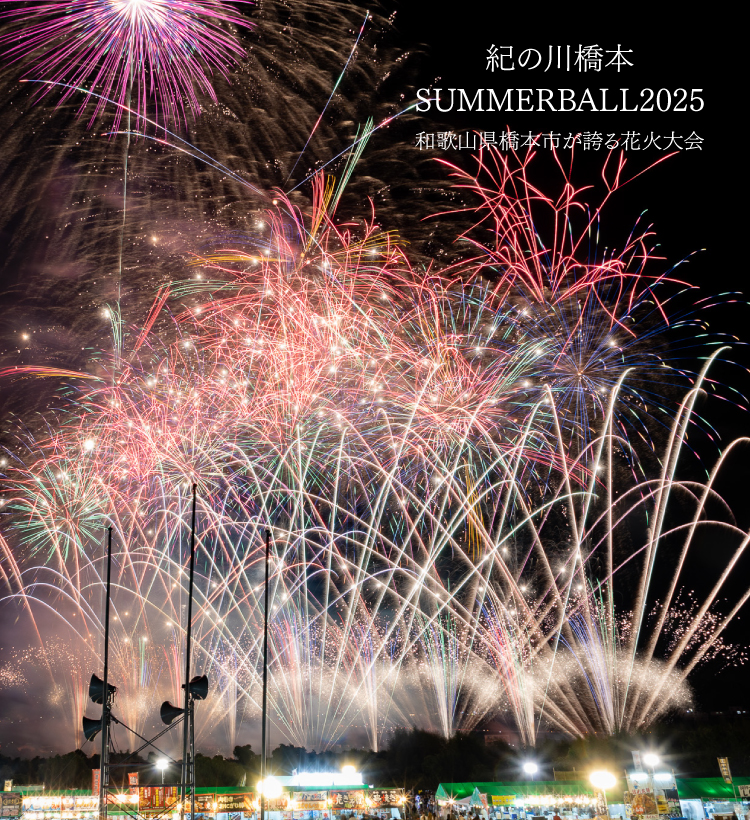 紀の川橋本SUMMERBALL2025