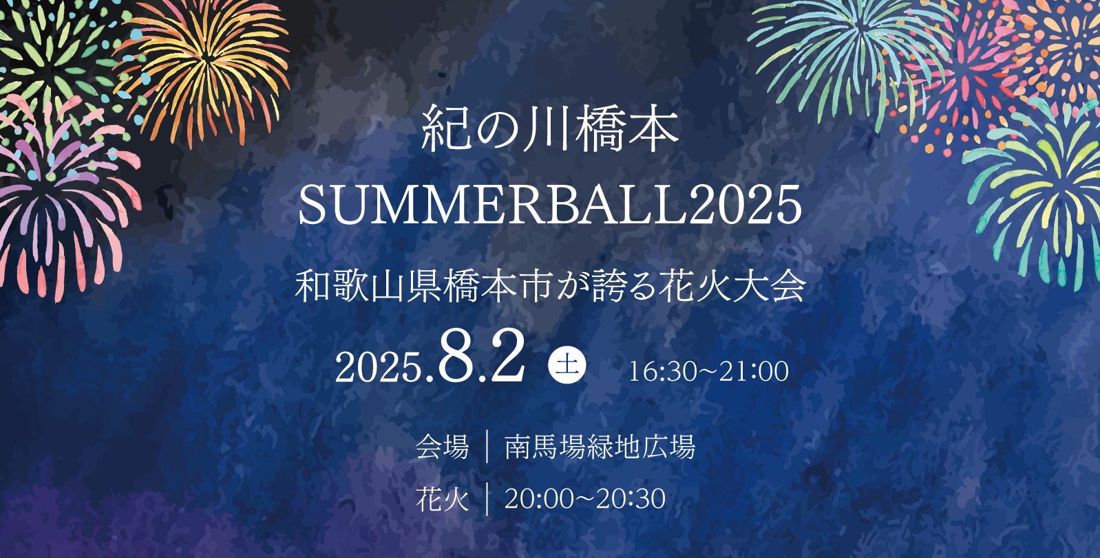 SUMMERBALL2025バナー