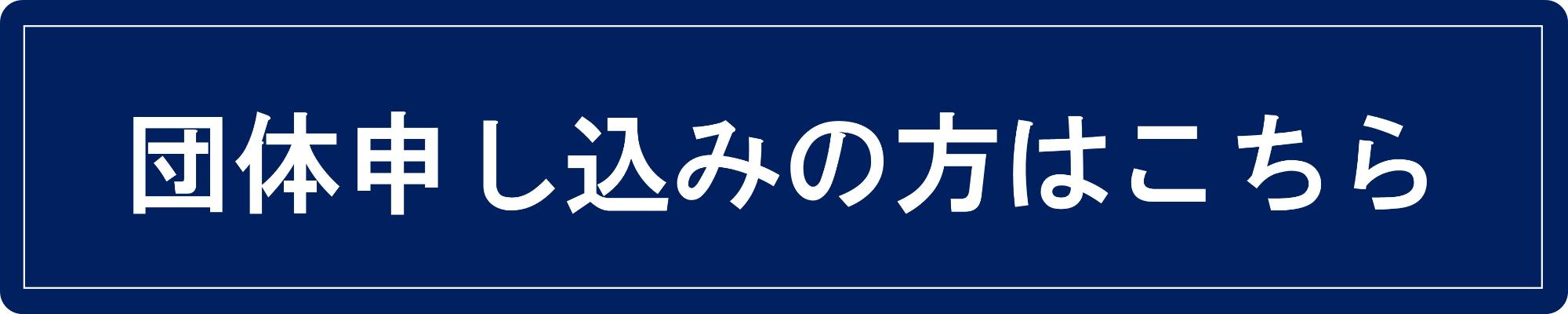 団体申し込み