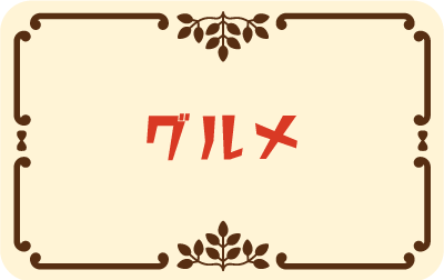 グルメ