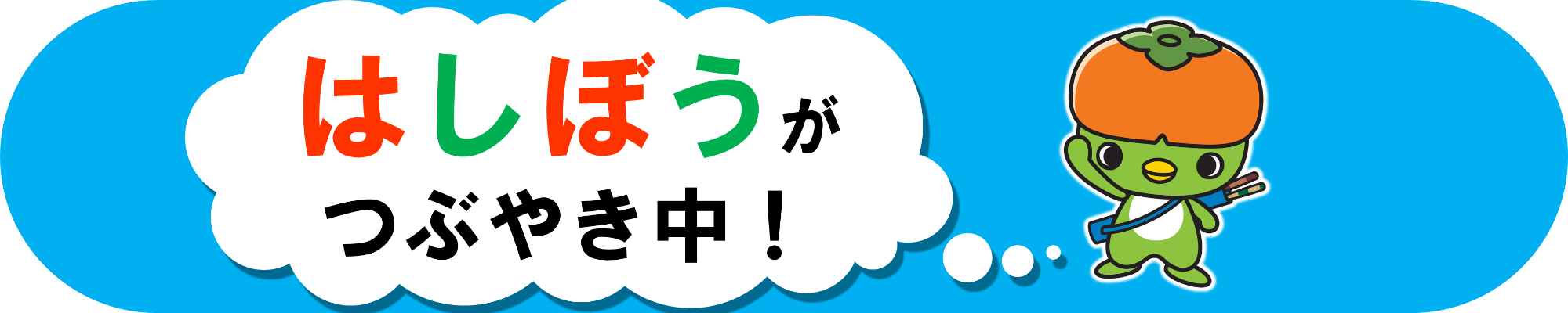 はしぼうX