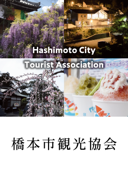 橋本市観光協会へのサイトリンク画像