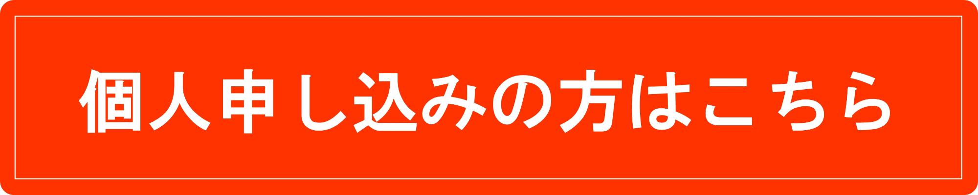 個人申し込み