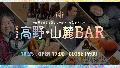 高野・山麓BARバナー