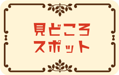 見どころスポット