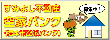 すみよし不動産空き家バンク　バナー画像