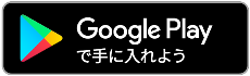 Android用はこちらから