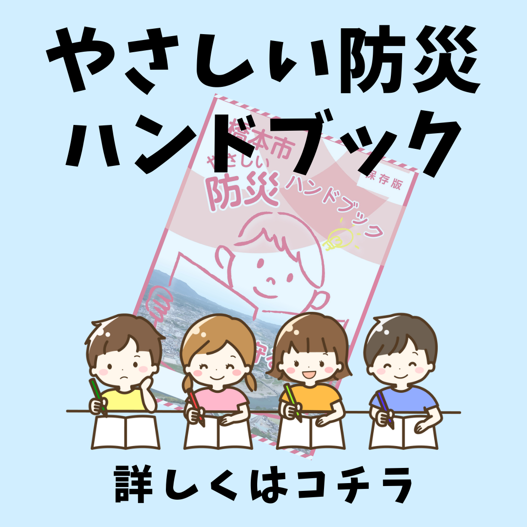 橋本市やさしい防災ハンドブックのページです