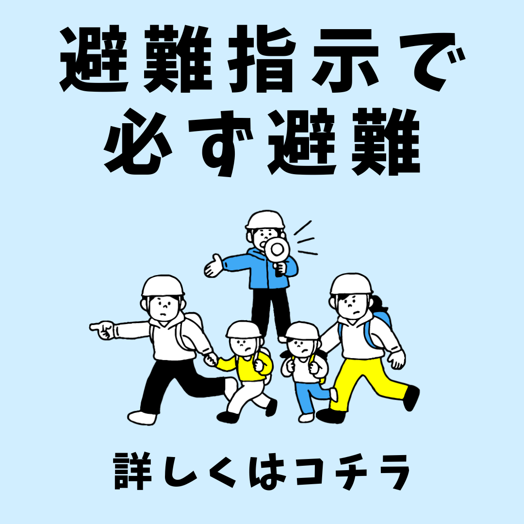 避難指示で必ず避難してください