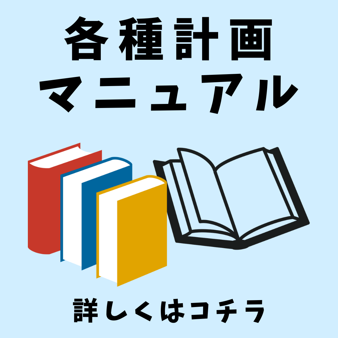 各種計画マニュアルについて