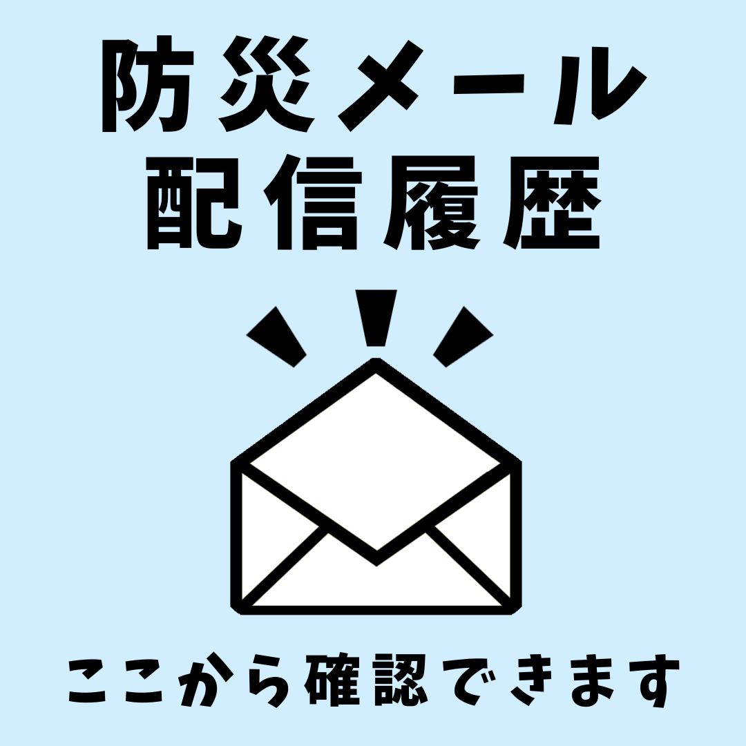 防災メール配信履歴はこちらからできます