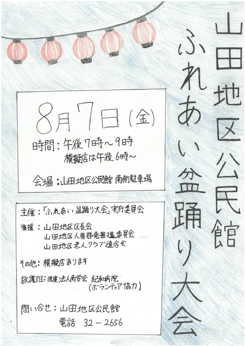 ふれあい盆踊り大会ポスター３