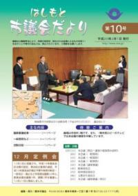 市議会だより第10号