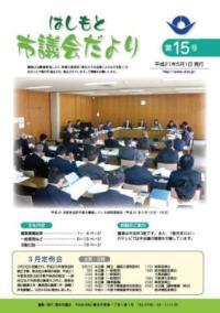 市議会だより第15号