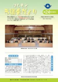 市議会だより第24号