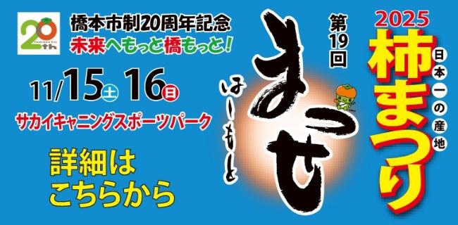第19回まっせ・はしもと