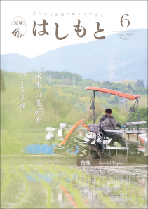 広報はしもと令和8年6月号