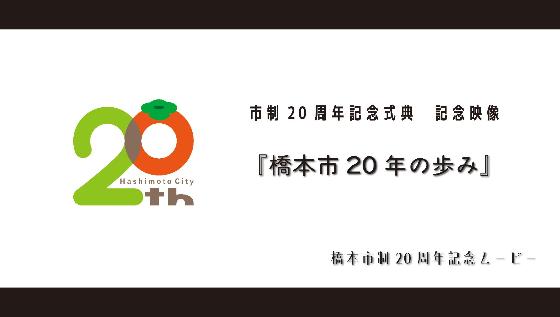 記念映像「橋本市20年の歩み」