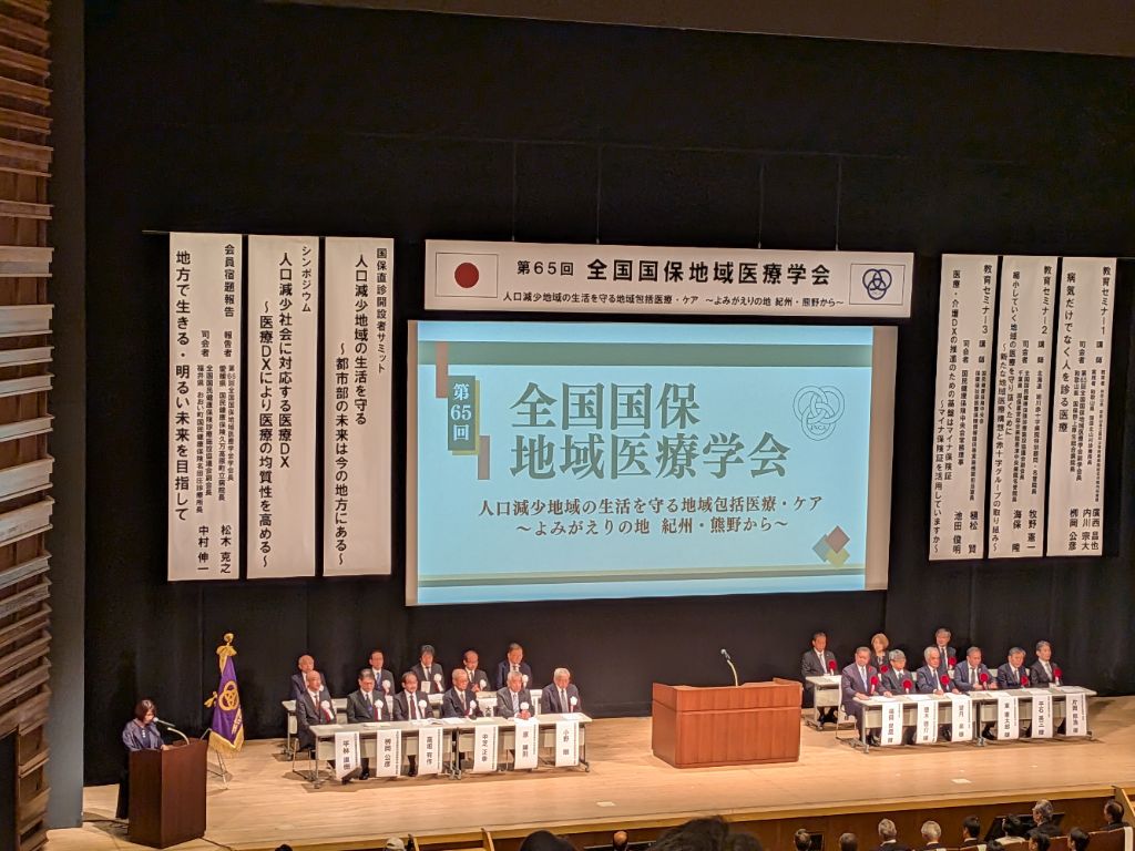 第65回全国国保地域医療学会
