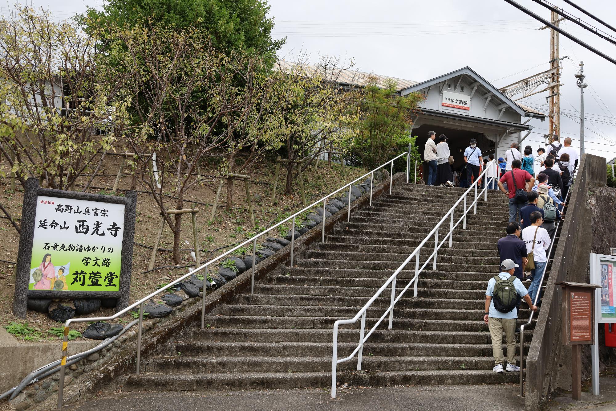 学文路駅
