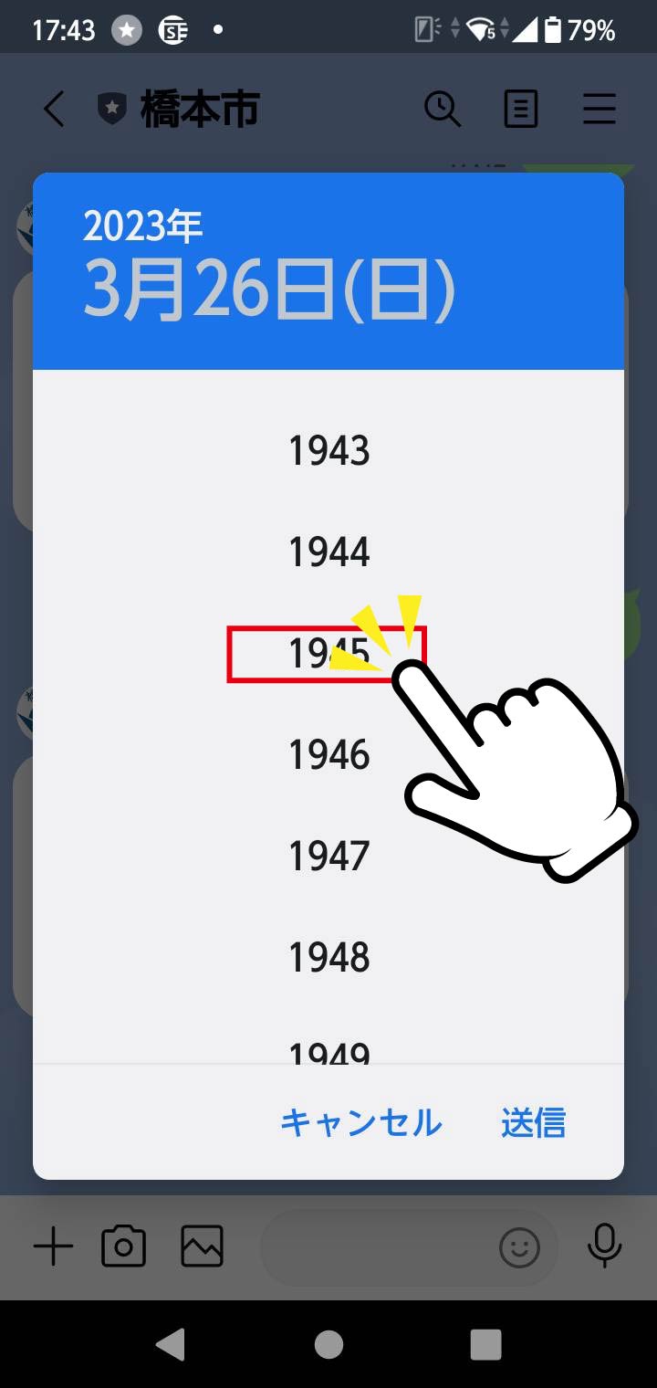 スマートフォンのラインの画面で年を選ぶ
