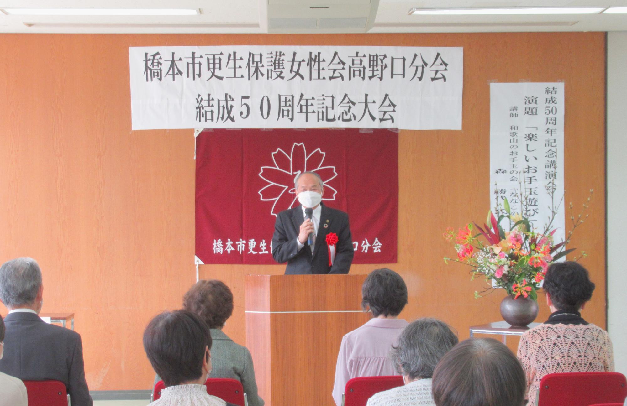 橋本市更生保護女性会50周年記念式典市長挨拶