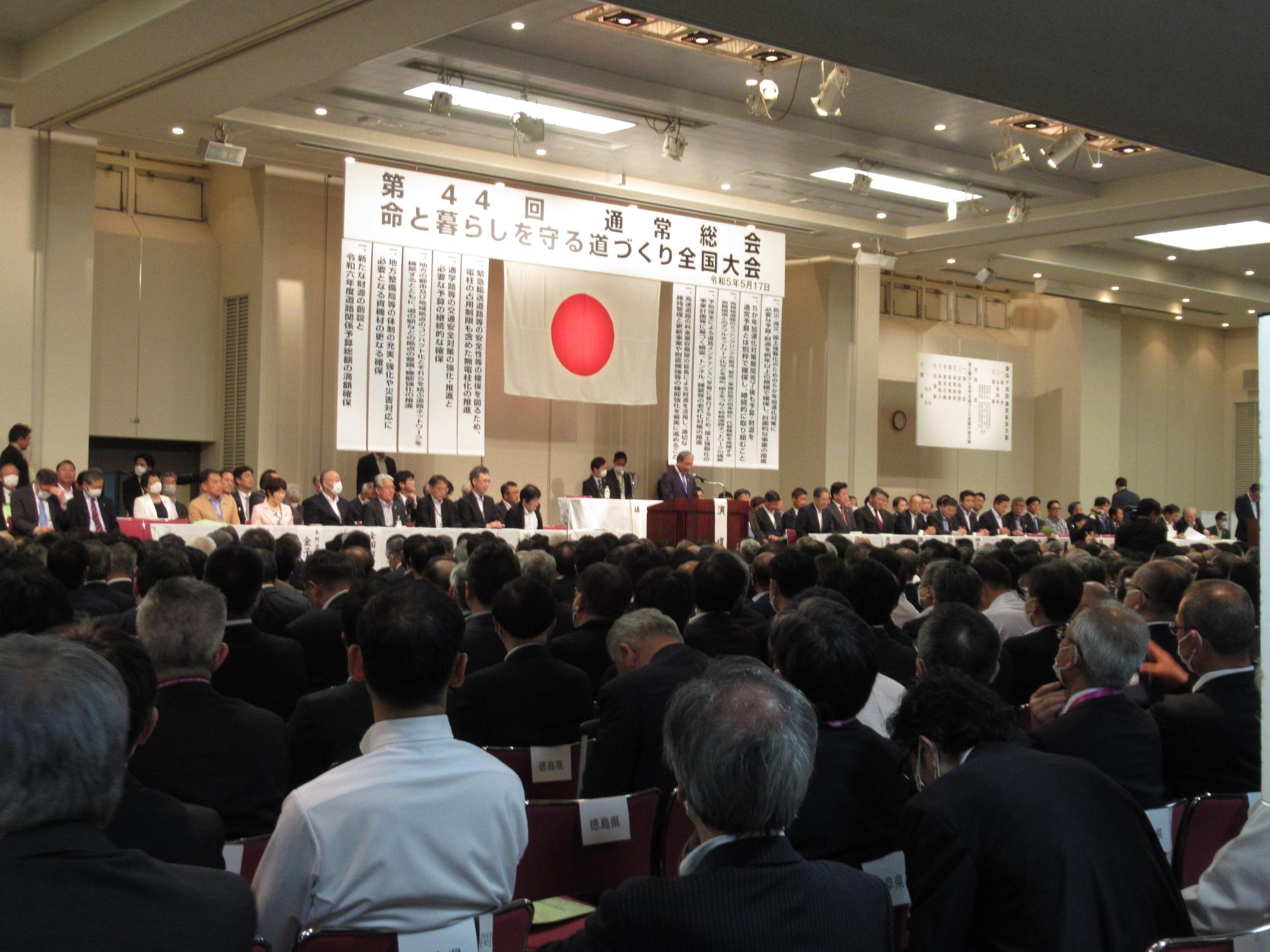 道路整備促進期成同盟会全国協議会通常総会大会