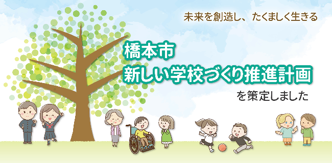 新しい学校づくり推進計画バナー