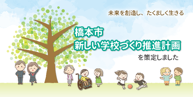 新しい学校づくり推進計画バナー
