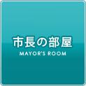 市長の部屋