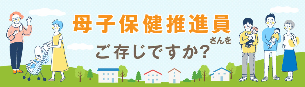 母子保健推進員さんをご存じですか？