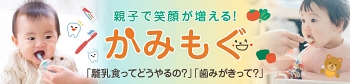親子で笑顔が増える！「かみもぐ」