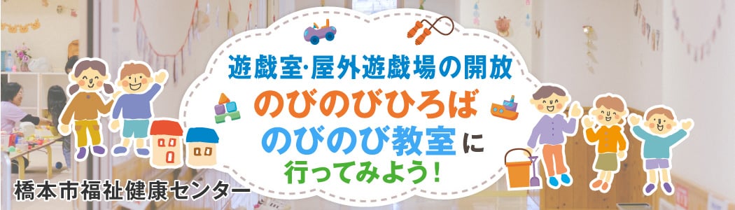 遊戯室一般開放、のびのびひろば、のびのび教室へ行こう！
