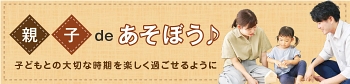 親子deあそぼう