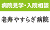 老寿やすらぎ病院