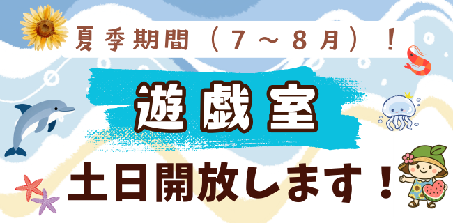 遊戯室夏期土日開放バナー