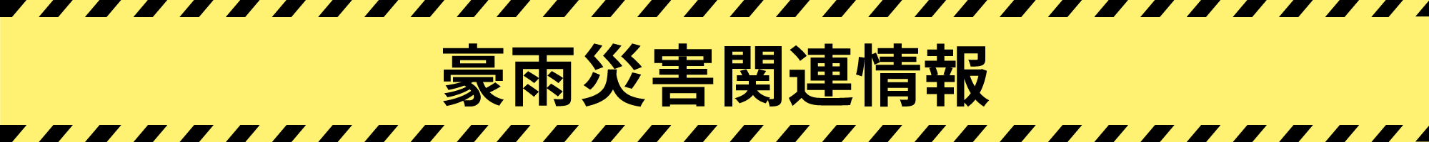 豪雨災害関連情報